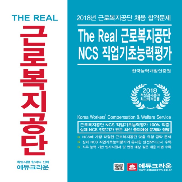 2018 The Real 근로복지공단 NCS 직업기초능력평가